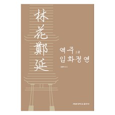 KEIMYUNG UNIVERSITY PRESS 譯註 林花鄭延 1