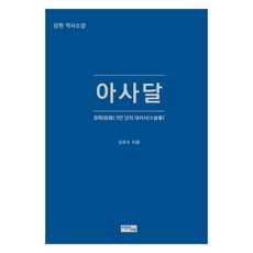 阿斯達, 金裕洙, 自然與人