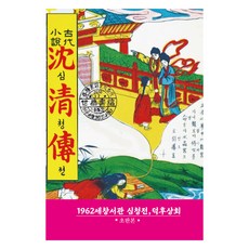沈清傳 ： 沈清傳 1962年 世昌書館 初版, 韓國學資料院, 作者不詳