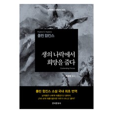 생의 나락에서 희망을 줍다, 폴린 합킨스, 한국문화사