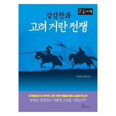 姜邯贊與高麗契丹戰爭 大字書, 書海, 朴成鍾