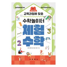 교육과정에 맞춘 수학놀이터 체험수학, 지오북스, 류현아, 황창훈, 정소영, 장송이, 최용수