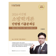 2024 이진형 소방학개론 단원별 기출문제집, 참다움