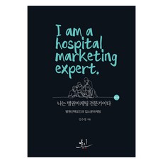 我是醫院行銷專家, 金秀晶, 皓仁