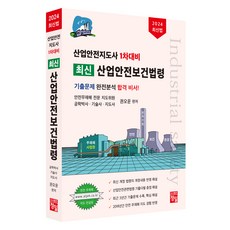 2024 최신 산업안전보건법령, 정일