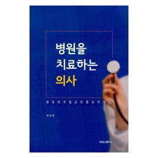 병원을 치료하는 의사, 타임스페이스, 최창화