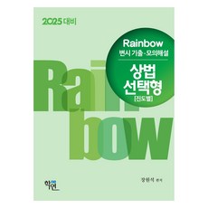 2024 Rainbow 律師考試歷屆試題.模擬詳解 商法選擇題 (按進度別), 學然