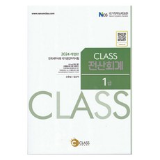 2024 Class 전산회계 1급, 나눔클래스