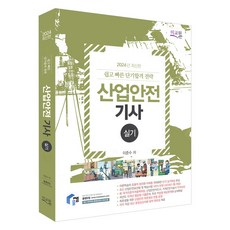 2024 물쌤닷컴 산업안전기사 실기, 미교원