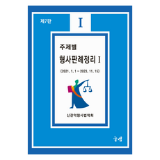 주제별 형사판례정리 1, 도서출판 글샘