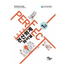 2024 Perfect 전산회계 1급 파이널, 배움