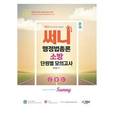 jcedu 2024 Sunny 行政法總論 消防 單元別模擬考試
