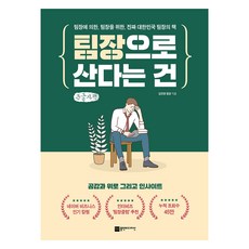 팀장으로 산다는 건(큰글자책):팀장에 의한 팀장을 위한 진짜 대한민국 팀장의 책, 플랜비디자인, 김진영