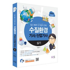 2024 물쌤닷컴 수질환경기사 산업기사 실기, 미교원
