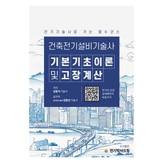 Jeongibaksadeurim 建築電氣設備技術師 基本基礎理論