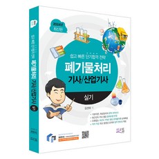 2024 물쌤닷컴 폐기물처리기사 산업기사 실기, 미교원