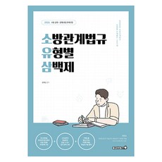 2024 鄭泰成 輕鬆易懂消防相關法規 題型別三百題, 勇敢圖書