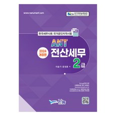 2024 ANT 電腦稅務 2級, Nanum ANT