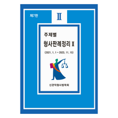 主題別刑事判例整理 2, 圖書出版 글샘