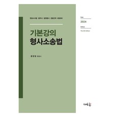 2024 기본강의 형사소송법, 새흐름
