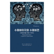 수퍼바이지와 수퍼비전, 한국코칭수퍼비전아카데미, 에릭 드 한.윌레민 레구인, 김상복
