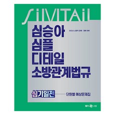 2024 沈昇娥 Simple Detail 消防相關法規 煥然一新 分章節預測題庫, MegaStudy教育(公務員)