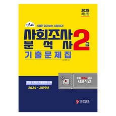 2025 사회조사 분석사 2급 필기 기출문제집, 미디어정훈
