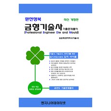 完全攻略 模具技術士歷屆試題詳解, 工程師數據網