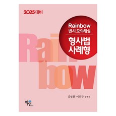 Hakyeon 2024 Rainbow 律師考試 模擬解說 刑事法 案例題