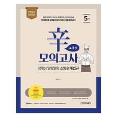 2024 정태성 말랑말랑 소방관계법규 신모의고사 보통맛 5회, 용감한북스