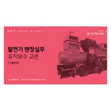 Jeongibaksadeurim 發電機現場實務維護保養手冊, 崔長壽