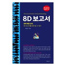 8D 보고서, 류춘우, 마음시회