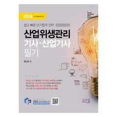 2024 물쌤닷컴 산업위생관리기사 산업기사 필기, 미교원