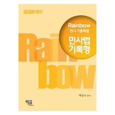Hakyeon 2024 Rainbow 律師考試 歷屆試題詳解 民事法 記錄題型