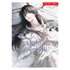 請殺掉我老公 1, 李緣, 康特沃克斯, 尋路