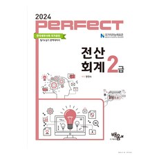 2024 Perfect 전산회계 2급, 배움