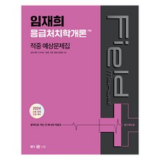 2024 林在熙 急救學概論 現場手冊 FM 命中預測題庫, MegaStudy教育(公務員)