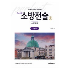 2024 消防升等考試準備 The簡單消防戰術基本書 ： 下冊, 坎伯斯