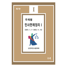 주제별 민사판례정리 1, 도서출판 글샘, 신관악민사법학회
