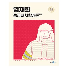 MegaSobang 2025 林在熙 急救學概論 現場手冊 FM, MegaStudy教育(公務員)