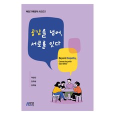 공감을 넘어 서로를 잇다, 박영스토리, 곽상인, 전주람, 김지일