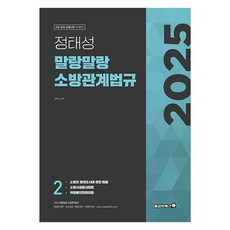 Bravebooks 2025 鄭泰成 輕鬆易懂 消防相關法規 基本書 2