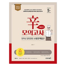 2024 정태성 말랑말랑 소방관계법규 신모의고사 매운맛 5회, 용감한북스