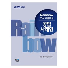 Hakyeon 2024 Rainbow 律師考試 歷屆試題詳解 公法 案例題型