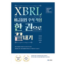 taxnet XBRL 非金融業註釋撰寫一本通, 金賢雄, 呂俊宇, 權亨俊