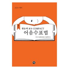 2024 대비 한 눈에 보는 COMPACT 어음수표법, 학연