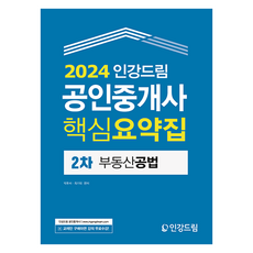 Ingangdream 2024 公認仲介士核心摘要集 第2次不動產公法