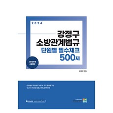 2024 姜正求 消防相關法規 單元別必備檢核 500題, 考試村