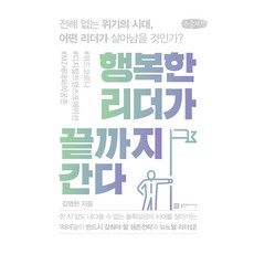 행복한 리더가 끝까지 간다 큰글자책, 김영헌, 플랜비디자인