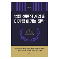 법률 전문직 개업 & 마케팅 이기는 전략, e비즈북스, 박재우